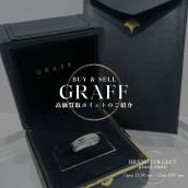 《GRAFF 》シグネチャー ダイヤモンド バンドリング買取｜相場・査定ポイントを解説【ブランドコレクト銀座】：画像1