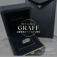 《GRAFF 》シグネチャー ダイヤモンド バンドリング買取｜相場・査定ポイントを解説【ブランドコレクト銀座】