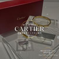 【Cartier価格改定後】アクセサリー相場はどう変わる？LOVEブレスレット高額査定のポイント
