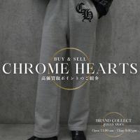 【CHROME HEARTS買取強化中】ULTRA HEAVY FLEECEが評価される理由｜定番スウェットパンツ高額査定のポイント