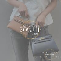 知らないと損｜期間限定で銀座のHERMES買取が20％UP｜ブランド品のお買取は、実績豊富なブランドコレクト銀座店へぜひお任せください。