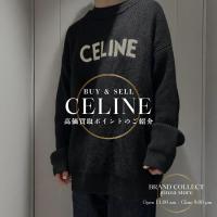 【CELINE高価買取】オーバーサイズセーターはシーズンレスで活躍｜春先も人気のセリーヌアパレル査定ポイント