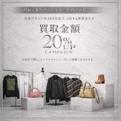 【ブランド買取20％UPキャンペーン】初めての方限定・銀座で高価買取ならブランドコレクト：画像1