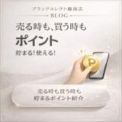 【銀座ブランド買取】ついに買取でもポイント付与開始｜トレファク運営のブランドコレクト銀座店：画像1