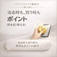 【銀座ブランド買取】ついに買取でもポイント付与開始｜トレファク運営のブランドコレクト銀座店