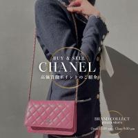 【CHANEL買取】マトラッセ チェーンウォレット査定ポイント｜シャネル人気バッグ相場｜銀座