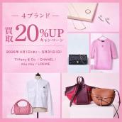 人気ブランド4選限定！Tiffany・CHANEL・miu miu・LOEWE買取金額20％UPキャンペーン開催いたします！：画像1