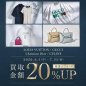 人気ブランド4選限定！LOUIS VUITTON・GUCCI・Christian Dior・CELINE 買取金額20％UPキャンペーン開催いたします！：画像1
