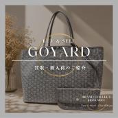 新入荷【GOYARD】サンルイGM トートバッグ｜軽量かつ大容量を誇るメゾンのアイコンバッグ：画像1