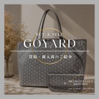 新入荷【GOYARD】サンルイGM トートバッグ｜軽量かつ大容量を誇るメゾンのアイコンバッグ
