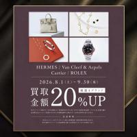 【人気ブランド4選限定！】エルメス・ヴァンクリーフ＆アーペル・カルティエ・ロレックス買取金額20％UPキャンペーン開催いたします！