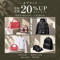 人気ブランド4選限定！シャネル・モンクレール・ミュウミュウ・プラダ 買取金額20％UPキャンペーン開催いたします！
