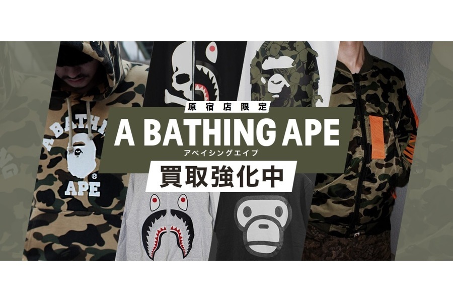 原宿で20年！A BATHING APE (アベイシングエイプ) 高価買取