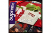 売るなら今！？Supreme･A BATHING APEの買取値段保証キャンペーン実施中！！：画像1