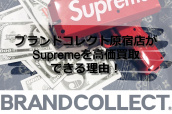 【ブランドコレクト原宿店】原宿 渋谷で Supreme を売るならBRAND COLLECT原宿店がオススメな理由！！：画像1