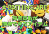 【ブラコレ原宿】高価買取が期待できる A BATHING APE / ア ベイシング エイプ のアイテム！！ ：画像1