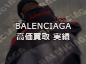 【高価買取】BALENCIAGA ( バレンシアガ ) アパレル 買取実績を公開します！：画像1