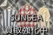 ブランドコレクト原宿店でもSUNSEA -サンシー-は高価買取！！！！：画像1
