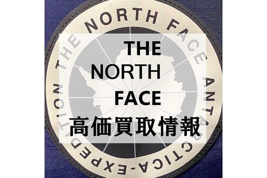 高価買取情報 【 THE NORTH FACE / ザ ノースフェイス 】：画像1
