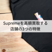 【ブラコレ原宿店】Supremeを高く売りたい方必見！！　高価買取店の特徴3選！！：画像1