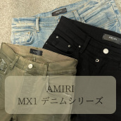【ブラコレ原宿店】人気急上昇中！！ AMIRIからMX1 デニムシリーズをご紹介。：画像1