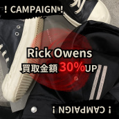 【ブラコレ原宿】買取金額UPキャンペーン中！！Rick Owensの買取ならブランドコレクト原宿店へ！！：画像1