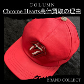 【ブラコレ原宿】希少価値の高いアイテムが新入荷！！BRAND COLLECT原宿店がChrome Heartsを高価買取できる理由を解説！！：画像1