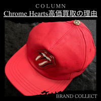 【ブラコレ原宿】希少価値の高いアイテムが新入荷！！BRAND COLLECT原宿店がChrome Heartsを高価買取できる理由を解説！！