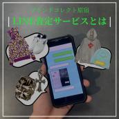 【ブラコレ原宿】LINEで写真を送って査定？！当店のLINE査定サービスについてご紹介！！：画像1