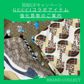 【ブラコレ原宿】厳選4ブランド買取キャンペーン中！買取UPキャンペーン対象のGUCCIの中でも特に強化買取中のコラボアイテムをご紹介！！：画像1