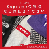 【ブラコレ原宿】原宿エリアでSupremeの買取はBRAND COLLECT原宿店をご利用ください！Supreme高価買取の理由と高く売るコツをご紹介！！：画像1