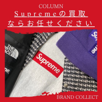 【ブラコレ原宿】原宿エリアでSupremeの買取はBRAND COLLECT原宿店をご利用ください！Supreme高価買取の理由と高く売るコツをご紹介！！