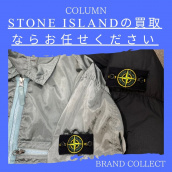 【ブラコレ原宿】東京でSTONE ISLANDの買取はBRAND COLLECT原宿店をご利用ください！特に強化買取中のアイテム：画像1