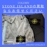 【ブラコレ原宿】東京でSTONE ISLANDの買取はBRAND COLLECT原宿店をご利用ください！特に強化買取中のアイテム