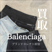 【ブラコレ原宿 BALENCIAGA 買取強化中】当店で高価買取中のバレンシアガのアイテムをご紹介します！：画像1