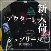 【ブラコレ原宿 】24年モデルのコラボアイテムが新入荷！！Supremeのスタジャン3点をご紹介！！：画像1