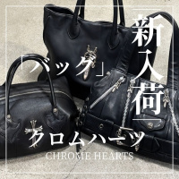 【ブラコレ原宿】 CHROME HEARTSの大人気アイテムが新入荷！！クロムハーツのバッグ3点をご紹介！！