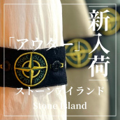 【ブラコレ原宿】STONE ISLANDをお探しならお任せください！！ストーンアイランドの冬物アパレルアイテムのご紹介です！！：画像1