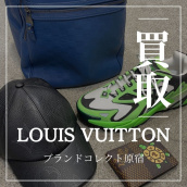 【ブラコレ原宿】Louis Vuittonの買取ならお任せください！ルイヴィトン買取金額20％UPキャンペーン中です！！：画像1