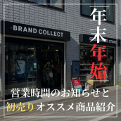 【ブラコレ原宿 】年末年始の営業時間と初売りオススメ商品紹介：画像1