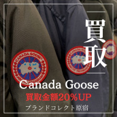 【原宿 CANADA GOOSE 買取20％UP】1/2からカナダグースを含む対象4ブランドの買取金額が20％UPするキャンペーンを開催いたします！：画像1