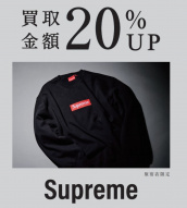 【ブラコレ原宿 Supreme 買取金20％UP】当店限定！2月1日（土）からシュプリームの買取金額が20％UPするキャンペーンを開催いたします！：画像1