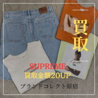 【ブラコレ原宿 Supreme 買取金20％UP】当店限定！2月1日（土）からシュプリームの買取金額が20％UPするキャンペーンを開催いたします！