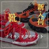 【ブラコレ原宿】ストリート界の名ブランドがコラボ！NIKE/ナイキ×OFF-WHITE/オフホワイトの新入荷スニーカー2点をご紹介いたします！！：画像1