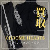 【ブラコレ原宿】CHROME HEARTSのお買取ならお任せください！クロムハーツの春夏アイテムのお買取りを絶賛強化中です！！：画像1