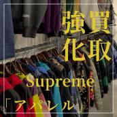 【ブラコレ原宿 Supreme買取金額20％UP】シーズンが終了する前に！シュプリームのアウター類高価買取中！！渋谷/表参道/明治神宮前/青山/代々木/恵比寿/代官山/世田谷区エリアからご売却を検討中の方は是非当店で！：画像1