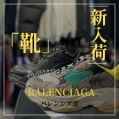 【ブラコレ原宿】 一風変わったデザインのTriple Sが新入荷！バレンシアガ/BALENCIAGAの新入荷スニーカー2点をご紹介いたします！！：画像1