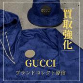 【ブラコレ原宿 GUCCI買取金額20％UP】3/31まで！グッチ買取20％UPキャンペーン開催中！！渋谷/表参道/明治神宮前/青山/代々木/恵比寿/代官山/世田谷区エリアからご売却を検討中の方は是非当店で！：画像1