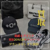 【ブラコレ原宿 CHROME HEARTS＆BALENCIAGA 買取金額20％UP】3月1日（土）から厳選4ブランドの買取金額が20％UPするキャンペーンを開催いたします！：画像1