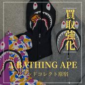 【ブラコレ原宿】A BATHING APEのお買取ならお任せください！ア ベイシング エイプの高価買取査定ポイントをご紹介いたします！！：画像1